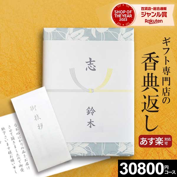 お買い物マラソン★最大P41倍 香典返し専用 カタログギフト30800円コース 孔雀草 くじゃくそう 挨拶状つき 満中陰志 忌明け 香典返し お返し 志 法事 法要 粗供養 粗品 お供え 御供 熨斗 回忌法要 寒中見舞 彼岸 喪中見舞い 四十九日