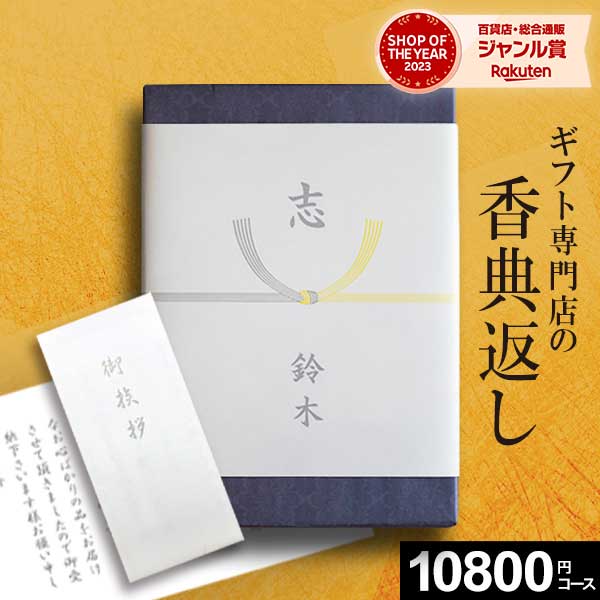 【全コース10％OFFクーポン】追伸 家族葬対応 香典返し カタログギフト のし・挨拶状無料 香典返し専用 10800円コー…