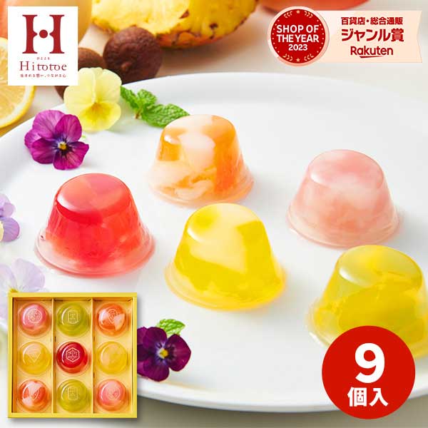 【あす楽】内祝 出産内祝い Hitotoeひととえ ピッコロドルチェ 9個【送料無料】 スイーツ ギフト 食品 個包装 フルーツゼリー 中島大祥堂 誕生日 人気 出産祝い 結婚祝い 結婚内祝い お祝い お返し プレゼント お供え 父の日 御中元 お中元