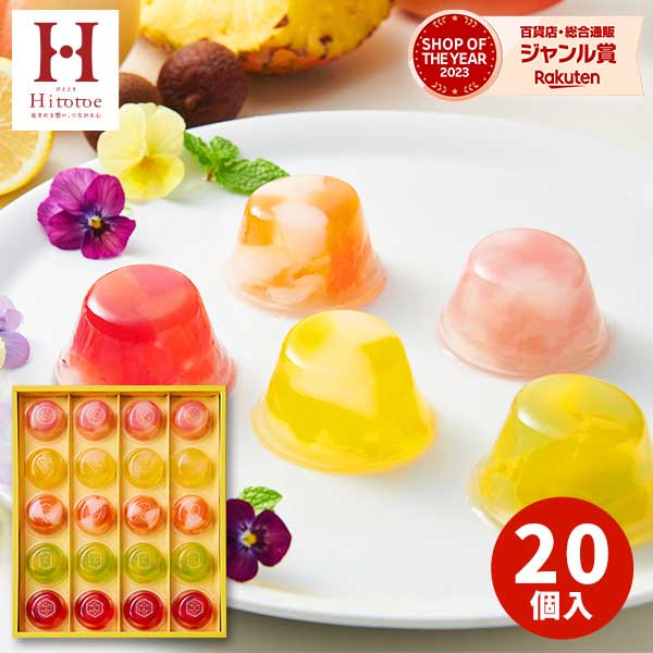 ゼリー 【あす楽】Hitotoeひととえ ピッコロドルチェ 20個【送料無料】 スイーツ ギフト 食品 個包装 フルーツゼリー 中島大祥堂 誕生日 人気 出産祝い 結婚祝い 結婚内祝い 内祝い お祝い お返し プレゼント お供え 母の日 父の日