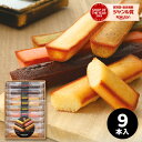 お中元【あす楽】井桁堂 スティックケーキ(9本入)ギフトセット15【送料無料】スイーツ 詰め合わせ 洋菓子 食べ物 結婚内祝い 誕生日 人気 ギフト 出産内祝い 結婚祝い 出産祝い お祝い お返し 香典返し 快気祝い プレゼント 御中元 初盆