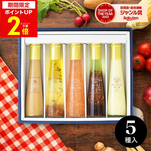 【あす楽】たかはたファーム ドレッシング FD-05D ギフト 人気 ナチュラルドレッシング5本詰め合わせ ギフトセット☆調味料 食品 出産内祝い 結婚内祝い 出産祝い 結婚祝い お祝い お返し 香典返し 快気祝い 誕生日 プレゼント クリスマス 御歳暮 お歳暮