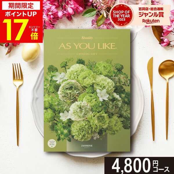 カタログギフト シャディ アズユーライク(AS YOU LIKE) ジャスミン 4800円コース【あす楽】グルメカタ..