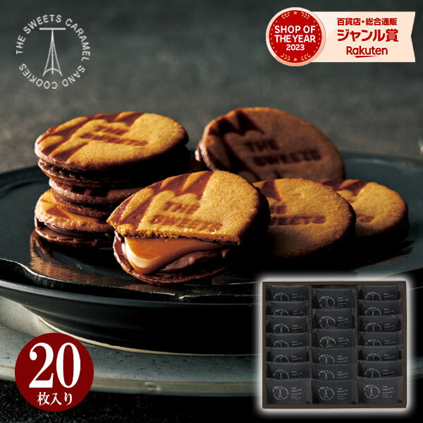 【あす楽】 キャラメルサンドクッキー 20枚 RSCS20 チョコレート チョコ クッキー お菓子 スイーツ おしゃれ 高級 食品 洋菓子 詰め合わせ 七五三 ...