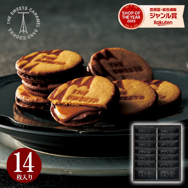 チョコ 2025【あす楽】キャラメルサンドクッキー 14枚 RSCS14 チョコレート クッキー お菓子 スイーツ おしゃれ 高級 食品 洋菓子 詰め合わせ 誕...