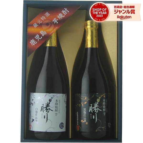 天星酒造 本格芋焼酎 勝り 白・黒セット(2本) ギフトセット☆食品 お酒 焼酎 誕生日 出産内祝い 結婚内祝い 出産祝い 結婚祝い お祝い お返し 香典返し 快気祝い プレゼント お供え 御供 御中元 お中元のサムネイル