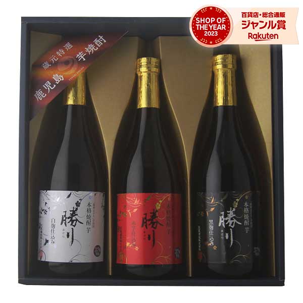 天星酒造 本格芋焼酎 勝りセット(3本)【送料無料】 ギフトセット☆食品 お酒 誕生日 出産内祝い 結婚内祝い 出産祝い 結婚祝い お祝い お返し 香典返し 快気祝い プレゼント お供え 御供 父の日 御中元 お中元