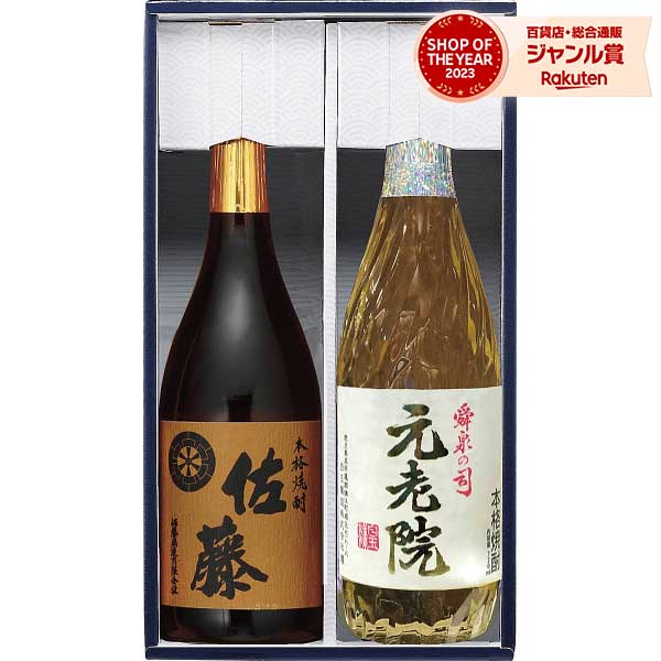 鹿児島焼酎芋・麦味くらべ(元老院・佐藤)2本BKP-C52【送料無料】 ギフトセット☆食品 お酒 誕生日 出産内祝い 結婚内祝い 出産祝い 結婚祝い お祝い お返し 香典返し 快気祝い プレゼント お供え 御供 父の日 御中元 お中元