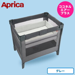 アップリカ ココネルエアー プラス AB グレー2135971【送料無料】 ベビーベッド ギフトセット☆ベビー 出産祝い 男の子 女の子 ギフトセット 誕生日 ギフト 贈り物 出産お祝い 御祝 子供 かわいい 男 女 赤ちゃん 母の日