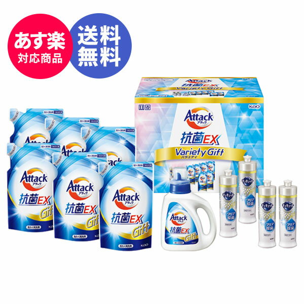 花王 洗剤 【あす楽】洗剤ギフト ギフト 花王 アタック抗菌EXバラエティギフトK・AU-50【送料無料】 ギフトセット☆洗濯洗剤 石鹸 プレゼント 出産内祝い 結婚 内祝い 出産祝い お祝い お返し 香典返し 快気祝い お供え お礼 のし 熨斗 父の日 御中元 お中元