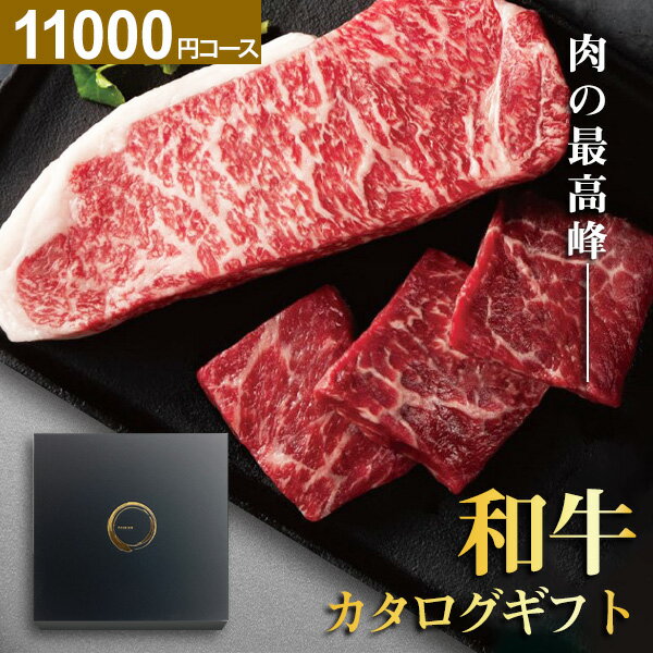 【最高級グルメカタログ】和牛苑 カタログギフト グルメ 肉 お肉 ギフト 慶コース 11000円コース 和牛 特撰和牛 ギフトカタログ 食事券 取り寄せ 産地直送グルメ 内祝い 出産 結婚 【カタログ…