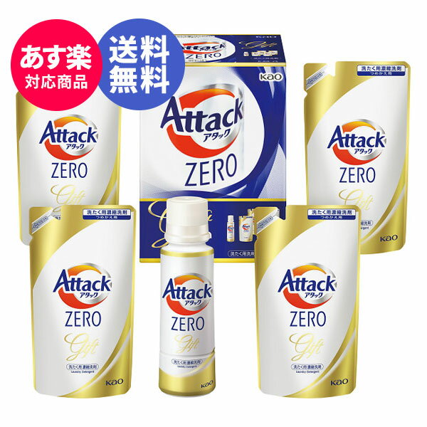 【お中元早割100円クーポン】【あす楽】洗剤ギフト ギフト 花王 アタックZEROギフト KAB-25A【送料無料】 ギフトセット☆洗濯洗剤 石鹸 出産内祝い 結婚 内祝い 出産祝い お祝い お返し 香典返…