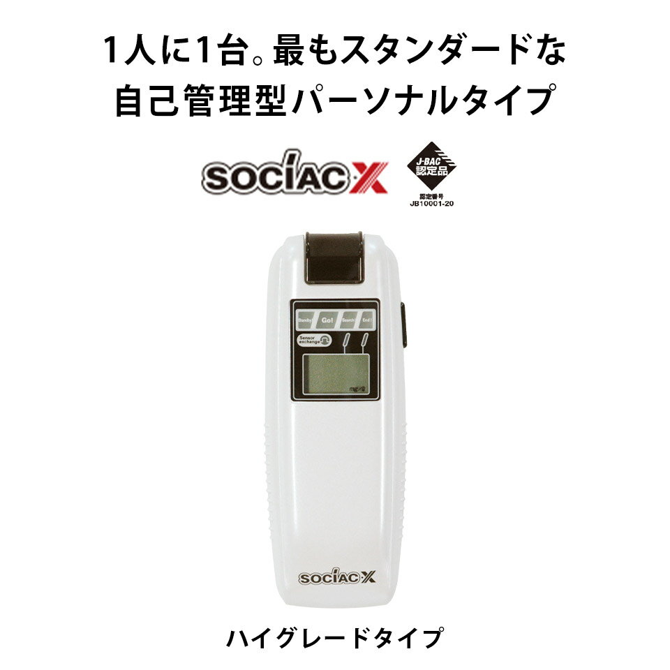 【即納 在庫あり】ソシアック・エックス アルコールチェッカー SC-202【送料無料】アルコールチェック 飲酒運転防止 アルコール検査 飲酒検知器 アルコール測定器 業務用 お酒 車 福利厚生 記念品 景品 社内イベント 慰労 社員 従業員 父の日 御中元 お中元