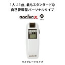 【即納 在庫あり】ソシアック・エックス アルコールチェッカー SC-202【送料無料】アルコールチェック 飲酒運転防止 アルコール検査 飲酒検知器 アルコール測定器 業務用 お酒 車 福利厚生 記念品 景品 社内イベント 慰労 社員 従業員 母の日