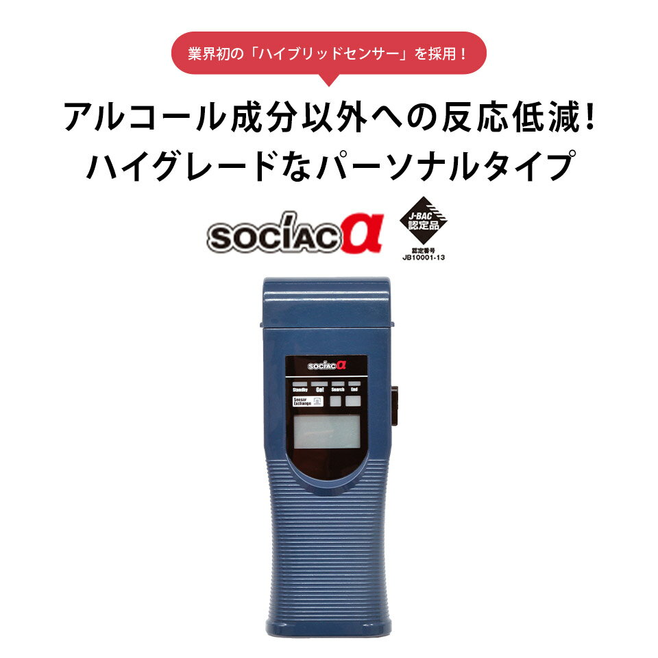 アルコール検知器 アルコールチェッカー SOCIACα（SC-402) J-BAC認定品 認定番号：JB10001-12 中央自動車工業株式会社 ソシアック・アルファー 【送料無料】アルコールチェック 飲酒運転防止 アルコール検査 飲酒検知器 アルコール測定器 業務用 母の日 父の日