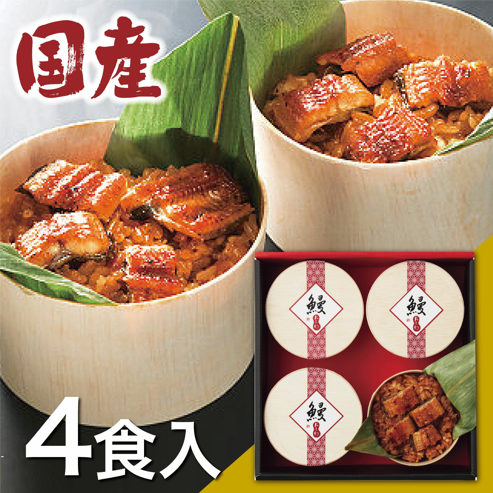 うなぎ うなぎ工房のうなぎおこわ(4食)【送料無料】【メーカー直送】国産☆ギフトセット 食べ物 お取り寄せグルメ 高級 ウナギ 誕生日 出産内祝い 結婚内祝い 出産祝い 結婚祝い 引き出物 お祝い お返し 香典返し 快気祝い プレゼント 母の日 父の日