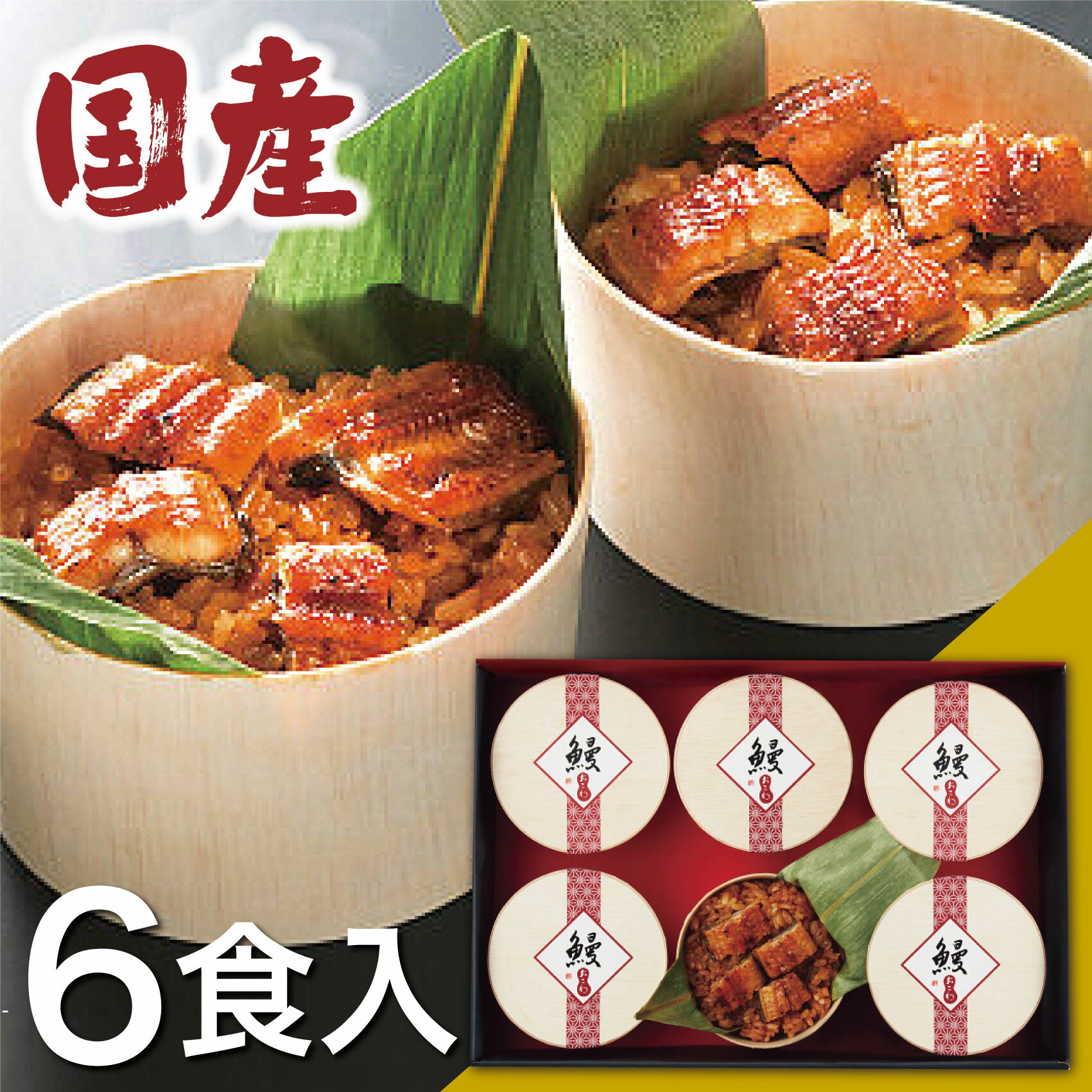 うなぎ うなぎ工房のうなぎおこわ(6食)【送料無料】【メーカー直送】国産★ギフトセット 食べ物 実用的 ウナギ 鰻 蒲焼き 食べ物 お取り寄せグルメ 高級 誕生日 出産内祝い 出産祝い 結婚祝い お祝い お返し 快気祝い プレゼント 母の日 父の日