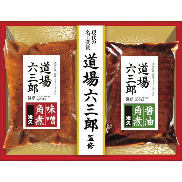 【お歳暮専用ギフト】米久 道場六三郎監修 豚角煮セット【送料無料】【メーカー直送】ギフトセット☆食品 お取り寄せグルメ御歳暮 人気 プレゼントのサムネイル