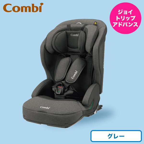 ジョイトリップアドバンス ISOFIX エッグショック SA グレー114034【送料無料】 ギフトセット☆キッズ＆ベビー 出産祝い 男の子 女の子 ギフトセット 誕生日 ベビー ギフト 贈り物 出産お祝い …