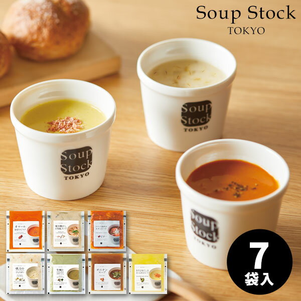 味噌汁・スープ（5000円程度） スープストックトーキョー おすすめのスープセット 7個入 SoupStockTokyo ギフトセットスープ スープギフト オマール海老のビスク 詰め合わせ おしゃれ 暑中見舞い 帰省土産 出産内祝い 結婚祝い お祝い お返し 快気祝い プレゼント お供え 御供 母の日 父の日