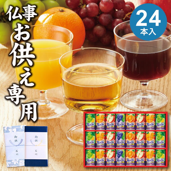 ジュース 【あす楽】【お供え専用】ジュース 100% ウェルチ (24本)ギフトセット10【送料無料】飲み物 ドリンク フルーツジュース 日持ち 御供 御供え お供え物 法事 法要 のし 熨斗 お彼岸 彼岸 初盆 新盆 お盆 喪中見舞い 喪中 お悔み 一周忌 命日 三回忌 四十九日 故人