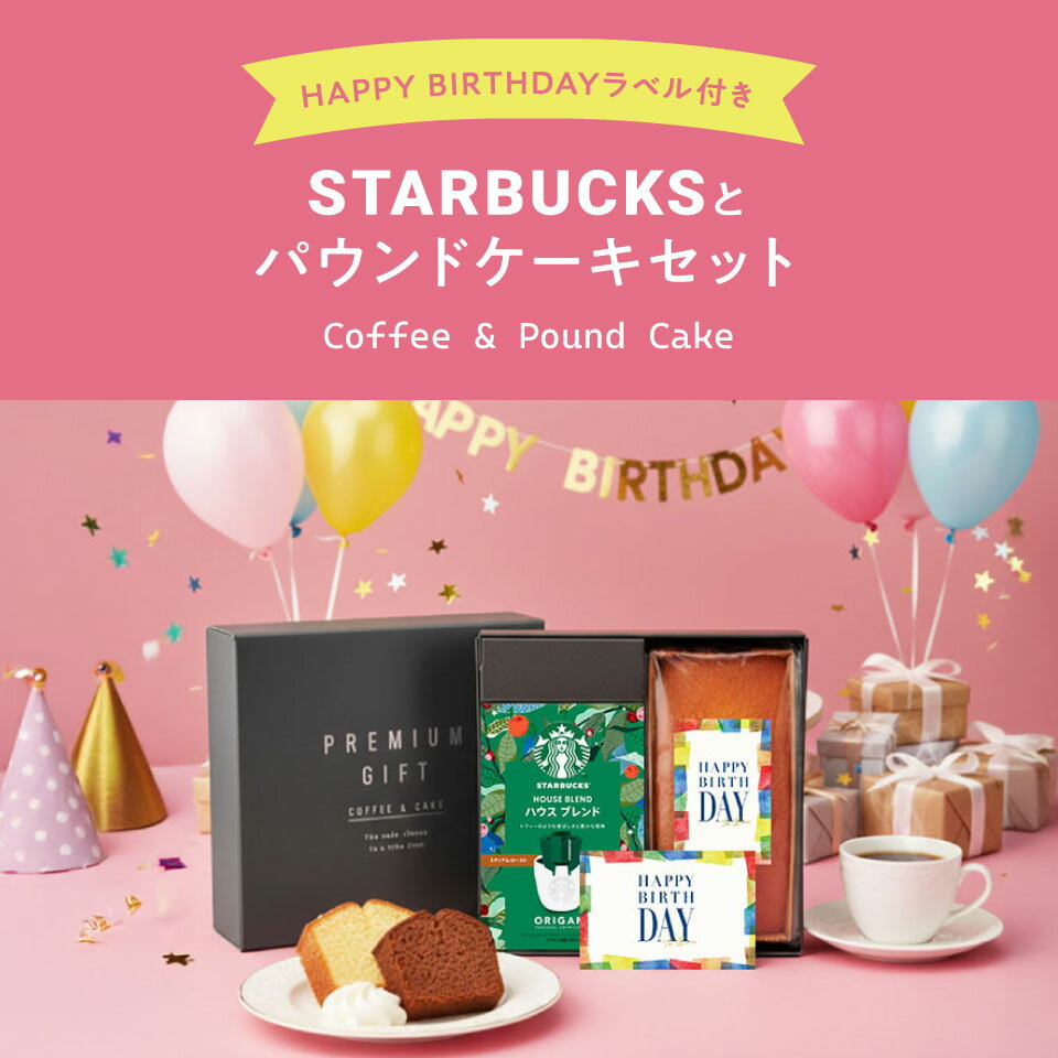 【誕生日専用ラッピング+メッセージカード付】 スターバックスとパウンドケーキのセット スタバ ギフト スターバックス パウンドケーキ セット オリガミ コーヒー 珈琲【送料無料】ギフト 誕生日プレゼント 誕生日祝い バースデーギフト 包装済み お菓子 プチギフト 2
