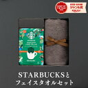 お歳暮 冬ギフト スタバとフェイスタオルのセット スタバ ギフト スターバックス オリガミ コーヒー 珈琲【送料無料】内祝い 出産内祝い 結婚内祝い 出産祝い ...