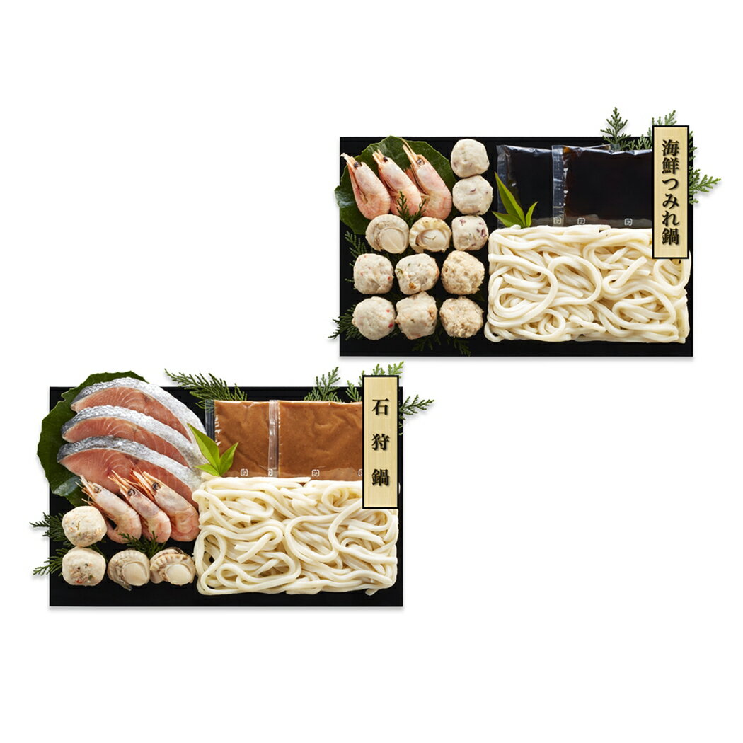 【直送】 石狩鍋＆海鮮つみれ鍋 食べ比べセット (2人前)【送料無料】北海道産 鍋セット 石狩鍋 食べ比べセット 誕生日 ギフト 鍋 和風鍋装 詰め合わせ 出産内祝い 結婚内祝い お祝い お返し 快気祝い 内祝い プレゼント 2026 お土産 2