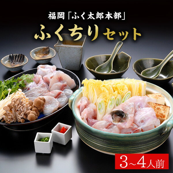 【直送】福岡 ふく太郎本部 ふくちりセット (3～4人前)【送料無料】 誕生日 ギフト 鍋 和風鍋装 詰め合わせ 出産内祝い 結婚内祝い お祝い お返し 香典返し 快気祝い 内祝い プレゼント 2026 お土産 ホワイトデー お返し