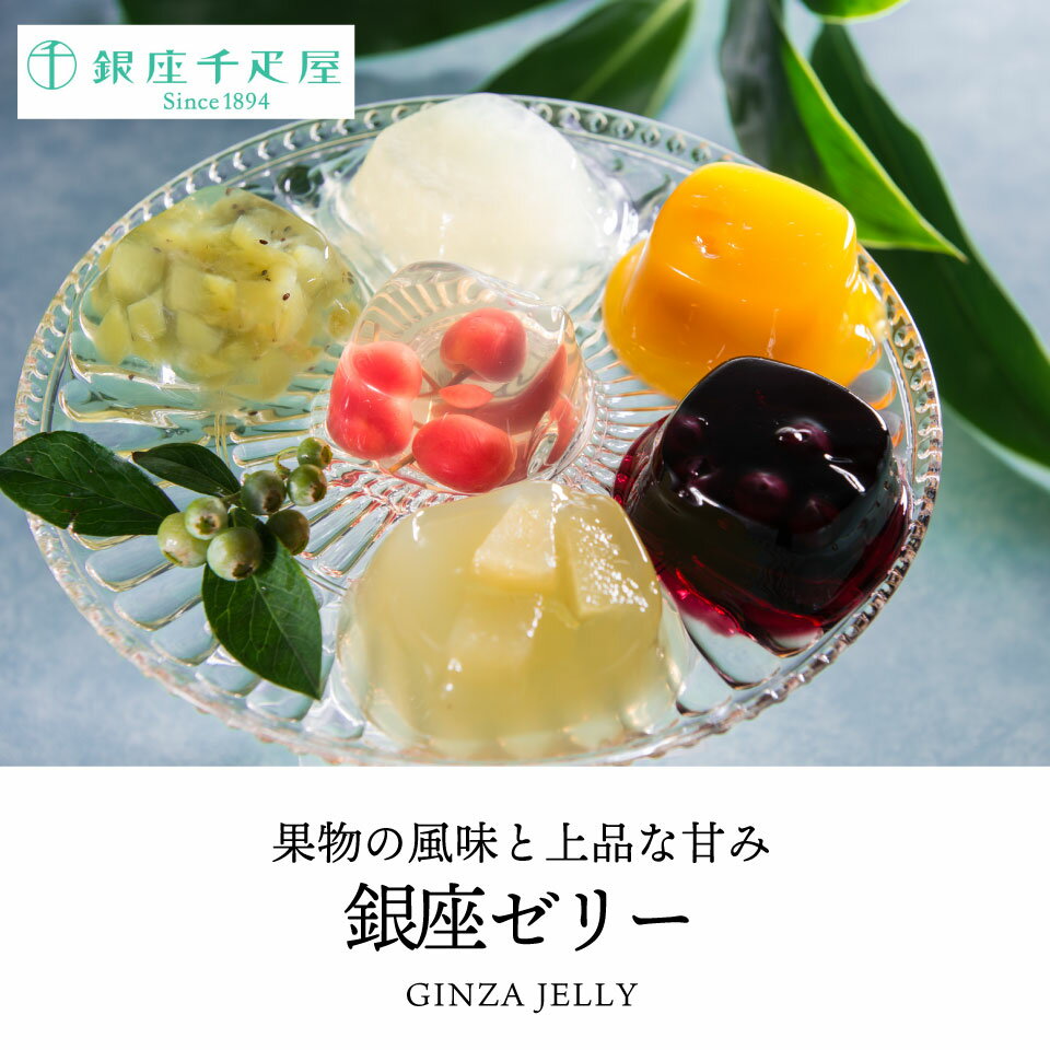 銀座 千疋屋 銀座ゼリー 6個 PGS-061【送料無料】 ゼリー フルーツゼリー 果物 お...