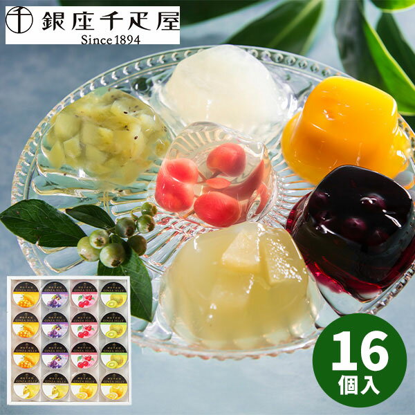 【直送】銀座 千疋屋 銀座ゼリー 16個 PGS-086【送料無料】 ゼリー フルーツゼリー 果物 お菓子 スイーツ 贈り物 食べ物 洋菓子 個包装 詰め合わせ 出産内祝い 結婚内祝い 出産祝い 結婚祝い お祝い お返し 快気祝い 内祝い 2026 プチギフト