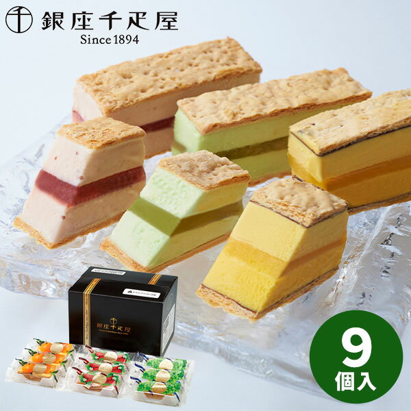 【直送】 銀座 千疋屋 銀座ミルフィーユアイス 9個入 PGS-125【送料無料】 アイス アイスクリーム パイ 誕生日 ギフト 食べ物 洋菓子 個包装 詰め合わせ 出産内祝い 結婚内祝い 出産祝い 結婚祝い お祝い 快気祝い 内祝い 贈り物 2026 ギフト