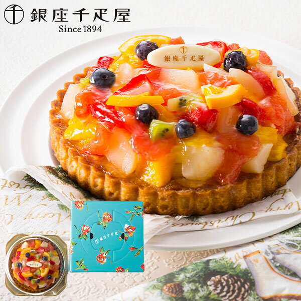 【直送】 銀座 千疋屋 銀座タルト（ フルーツ ） 5号 15cm PGS-144【送料無料】ギフトセット 誕生日 ギフト スイーツ 食べ物 洋菓子 個包装 詰め合わせ 出産内祝い お祝い お返し 快気祝い 2026 ケーキ 手土産 フルーツタルト お菓子 プチギフト