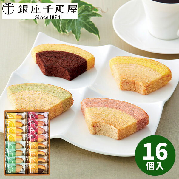【直送】銀座千疋屋 銀座フルーツクーヘン 16個 PGS-164【送料無料】ギフトセット 誕生日 ギフト スイーツ 食べ物 洋菓子 個包装 詰め合わせ 出産内祝い 結婚内祝い 出産祝い 結婚祝い お祝い お返し 香典返し 内祝い お土産 お菓子 プチギフト 父の日