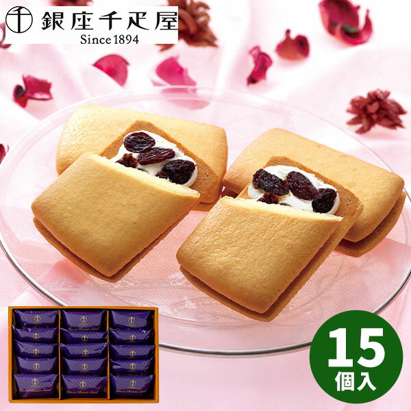 【直送】銀座千疋屋 銀座レーズンサンド 15個 PGS-291【送料無料】ギフトセット 誕生日 ギフト スイーツ 食べ物 洋菓子 個包装 詰め合わせ 出産内祝い 結婚内祝い 出産祝い 結婚祝い お祝い お返し 香典返し 内祝い お土産 お菓子 プチギフト