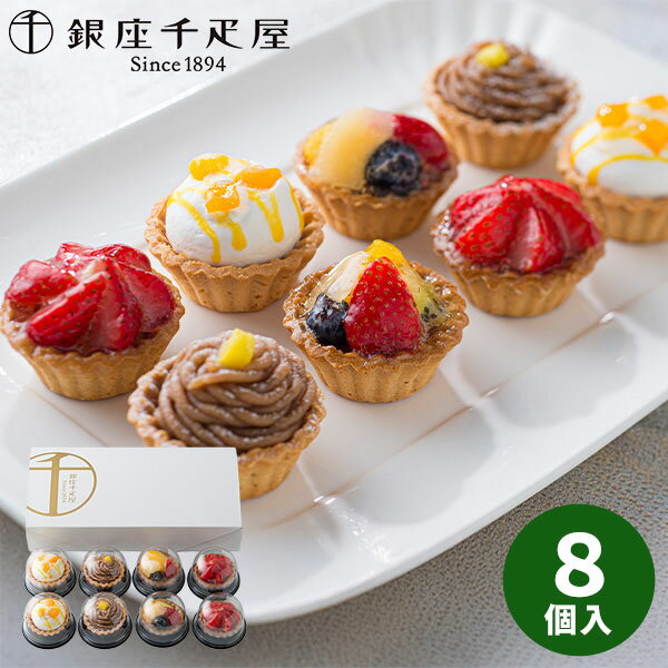 【直送】 銀座 千疋屋 銀座プチフルーツタルト 8個入 PGS-327【送料無料】ギフトセット 誕生日 ギフト スイーツ 食べ物 洋菓子 個包装 詰め合わせ 出産内祝い 結婚内祝い お祝い お返し 快気祝い 内祝い 2026 ケーキ お土産 お菓子 プチギフト ホワイトデー お返し