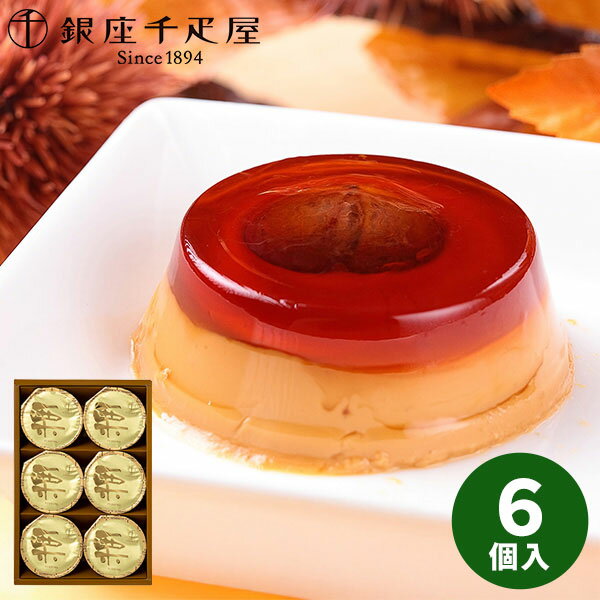 【直送】 銀座 千疋屋 銀座マロンプリン 6個 PGS-052N【送料無料】ギフトセット 誕生日 ギフト スイーツ 食べ物 洋菓子 個包装 詰め合わせ 出産内祝い 結婚内祝い 出産祝い 結婚祝い お返し 内祝い 栗 マロン カラメル お土産 お菓子 プチギフト ホワイトデー お返し