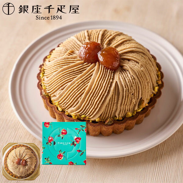 【直送】銀座千疋屋 銀座タルト（モンブラン）PGS-415【送料無料】 ギフトセット 誕生日 ギフト スイーツ 食べ物 洋菓子 個包装 詰め合わせ 出産内祝い 結婚内祝い お祝い 快気祝い 内祝い 2026 アイスクリーム フルーツ 贈り物 お菓子 プチギフト