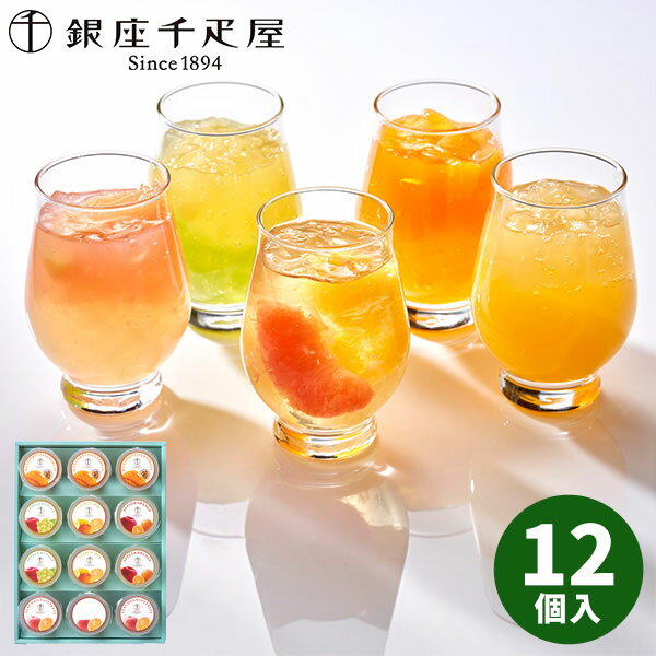 【直送】 銀座 千疋屋 銀座フルーツジュレ 12個入 PGS-433【送料無料】 ギフトセット 誕生日 ギフト スイーツ 食べ物 洋菓子 お菓子 個包装 詰め合わせ 出産内祝い 結婚内祝い お返し 快気祝い 内祝い 2026 フルーツ ゼリー お菓子 プチギフト