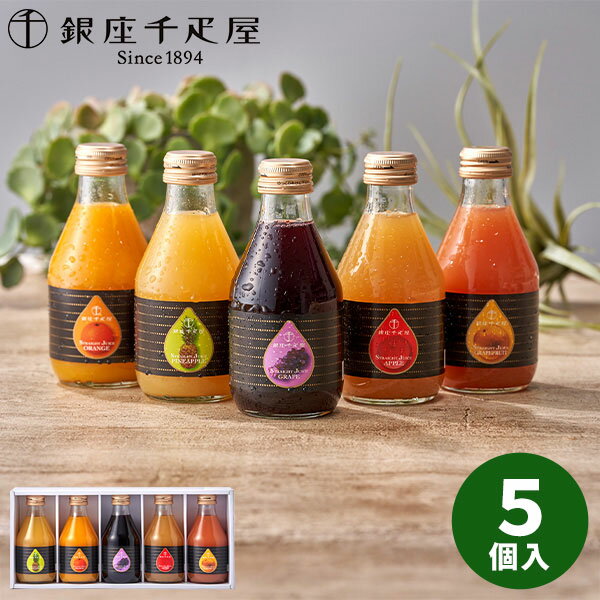 【直送】銀座千疋屋 銀座ストレートジュース5本 PGS-473【送料無料】ギフトセット 誕生日 ギフト スイーツ 食べ物 洋菓子 個包装 詰め合わせ 出産内祝い 結婚内祝い 出産祝い 結婚祝い お祝い お返し 香典返し 内祝い お土産 お菓子 プチギフト ホワイトデー お返し