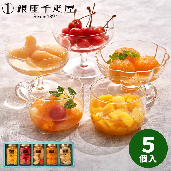 【直送】銀座千疋屋 銀座フルーツコンポート PGS-472【送料無料】ギフトセット 誕生日 ギフト スイーツ 食べ物 洋菓子 個包装 詰め合わせ 出産内祝い 結婚内祝い 出産祝い 結婚祝い お祝い お返し 香典返し 内祝い お土産 お菓子 プチギフト