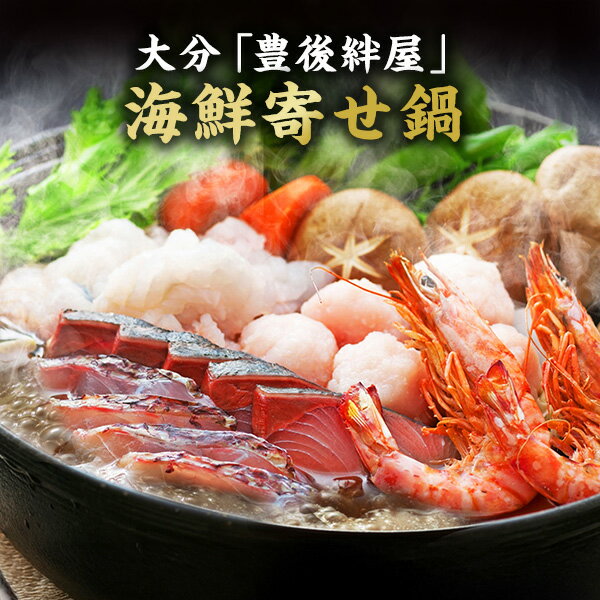 【直送】大分 豊後絆屋 大分海鮮寄せ鍋【送料無料】鍋セット 誕生日 ギフト 鍋 和風鍋装 詰め合わせ 出産内祝い 結婚内祝い お祝い お..