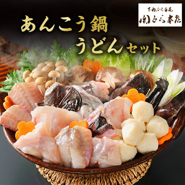 【直送】関とら本店 あんこう鍋うどんセット【送料無料】鍋セット 誕生日 ギフト 鍋 和風鍋装 詰め合わせ 出産内祝い 結婚内祝い お祝..