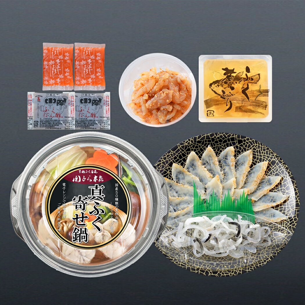 【直送】 「関とら本店」 ふくたたき刺身とふく個食鍋セット【送料無料】鍋セット しゃぶしゃぶ ふく 詰め合わせ 出産内祝い 結婚内祝い お祝い お返し 香典返し 快気祝い 内祝い プレゼント 2026 ケーキ お菓子 お土産 ギフト お菓子 父の日 2