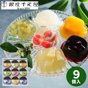 【直送】 銀座 千疋屋 銀座ゼリー 9個 PGS-062【送料無料】 ...(4)