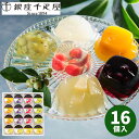 【直送】銀座 千疋屋 銀座ゼリー 16個 PGS-086【送料無料】 ゼリー フルーツゼリー 果物 お菓子 スイーツ 贈り物 食べ物 洋菓子 個包装 詰め合わせ...