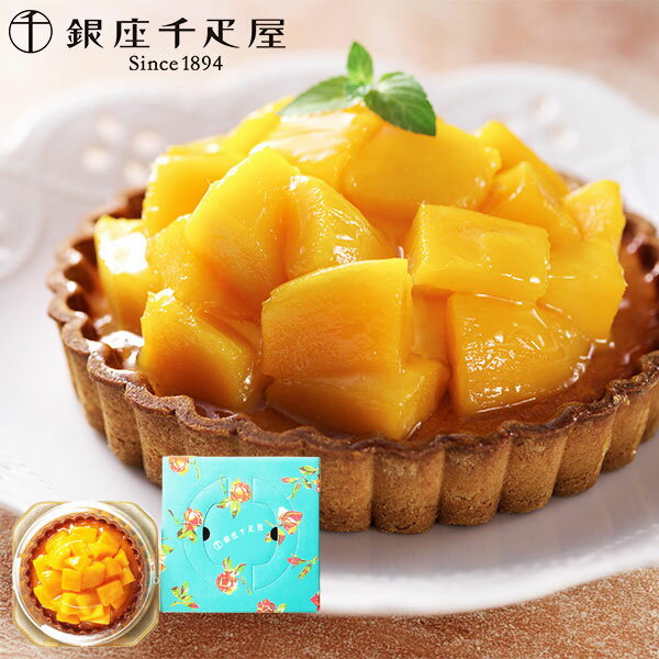 【直送】銀座千疋屋 銀座タルト(マンゴー) PGS-053【送料無料】 ギフトセット 誕生日 ギフト スイーツ 食べ物 洋菓子 個包装 詰め合わせ 出産内祝い ...