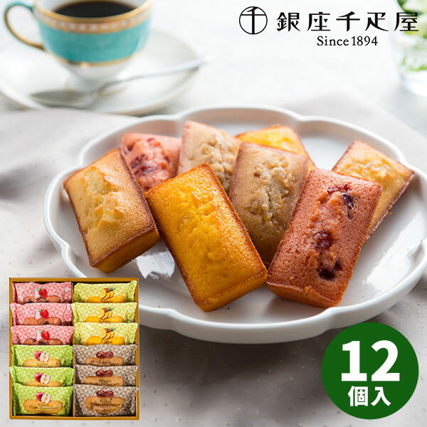 【直送】銀座千疋屋 銀座フルーツフィナンシェ12個 PGS-167【送料無料】ギフトセット 誕生日 ギフト スイーツ 食べ物 洋菓子 個包装 詰め合わせ 出産内...