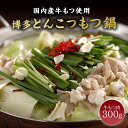 【直送】福岡 博多 とんこつもつ鍋【送料無料】牛もつ もつ鍋 鍋セット 誕生日 ギフト 鍋 和風鍋装 詰め合わせ 出産内祝い 結婚内祝い お祝い お返し 香典返し 快気祝い 内祝い プレゼント 2025 お土産 お歳暮 冬ギフト