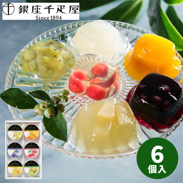 銀座 千疋屋 銀座ゼリー 6個 PGS-061【送料無料】 ゼリー フルーツゼリー 果物 お菓子 スイーツ 贈り物 ギフト 食べ物 洋菓子 個包装 詰め合わせ ...